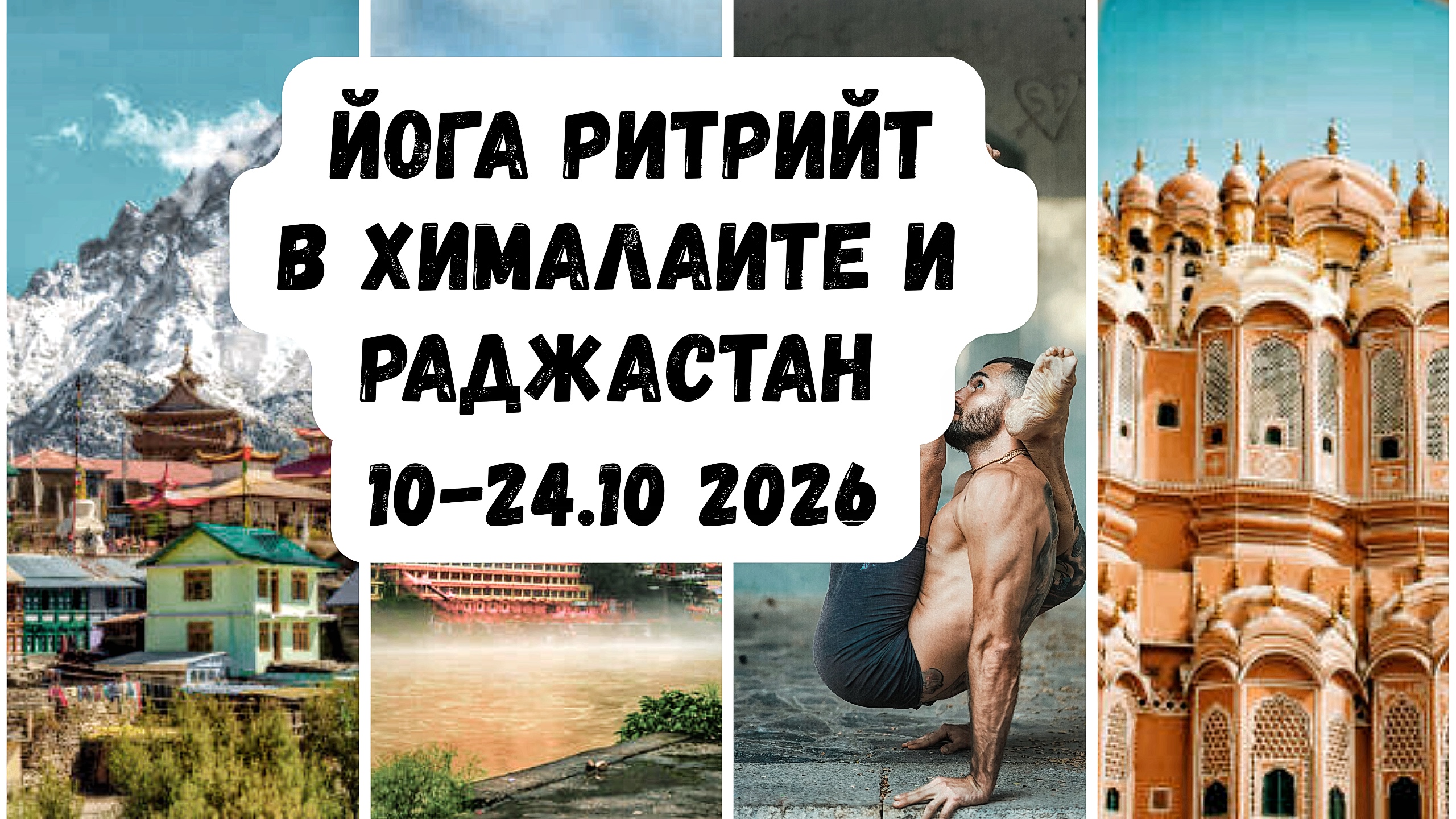 Йога ритрийт Индия Хималаите